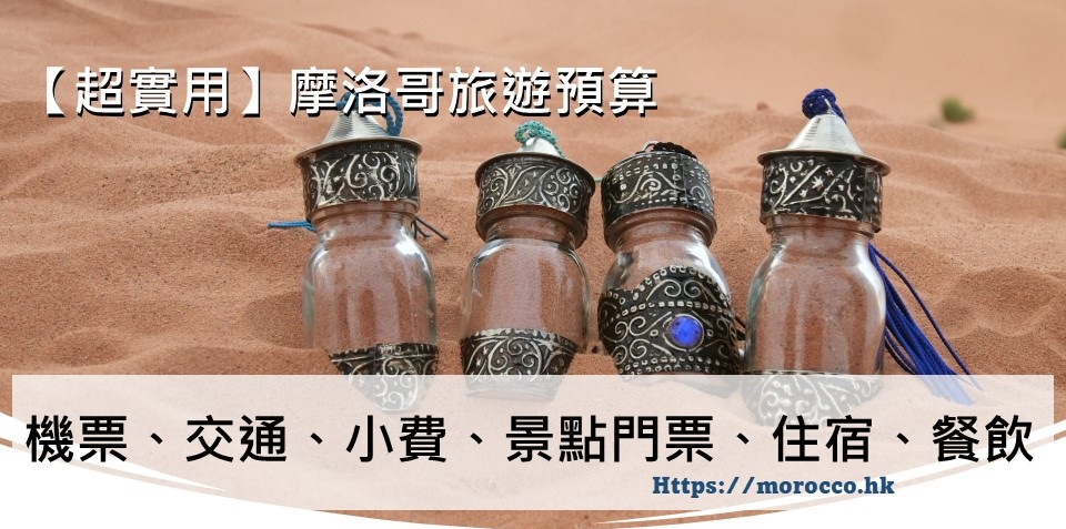 摩洛哥小費與景點門票
